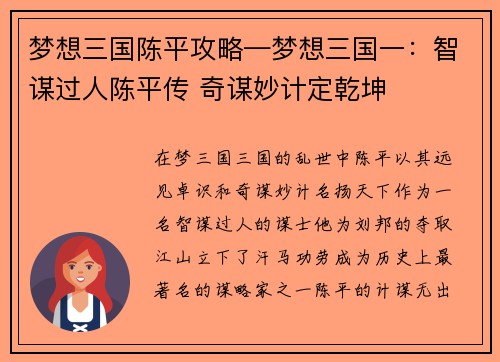 梦想三国陈平攻略—梦想三国一：智谋过人陈平传 奇谋妙计定乾坤