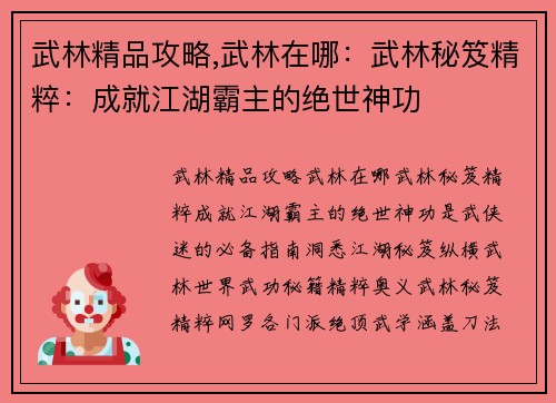 武林精品攻略,武林在哪：武林秘笈精粹：成就江湖霸主的绝世神功