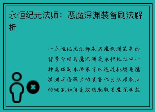 永恒纪元法师：恶魔深渊装备刷法解析