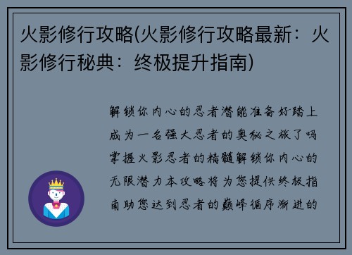 火影修行攻略(火影修行攻略最新：火影修行秘典：终极提升指南)