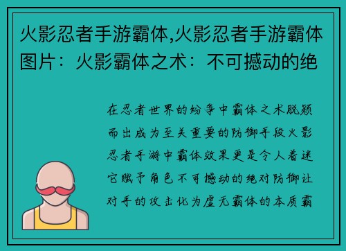 火影忍者手游霸体,火影忍者手游霸体图片：火影霸体之术：不可撼动的绝对防御