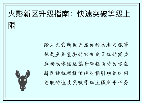 火影新区升级指南：快速突破等级上限