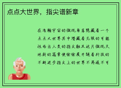 点点大世界，指尖谱新章