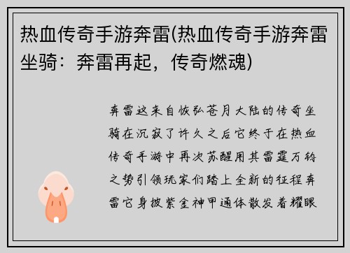 热血传奇手游奔雷(热血传奇手游奔雷坐骑：奔雷再起，传奇燃魂)