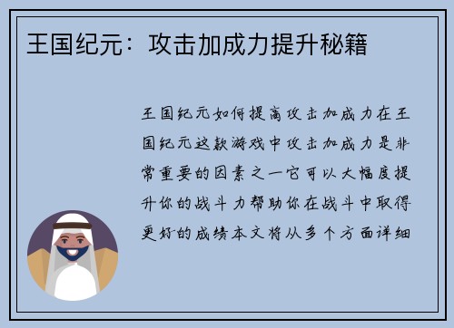 王国纪元：攻击加成力提升秘籍