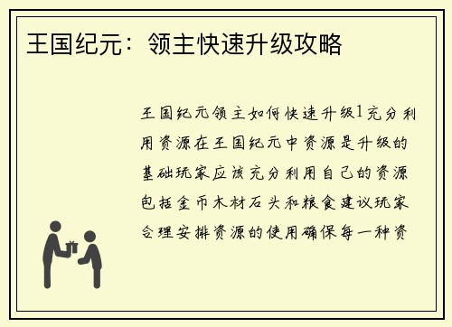 王国纪元：领主快速升级攻略