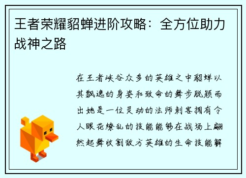 王者荣耀貂蝉进阶攻略：全方位助力战神之路
