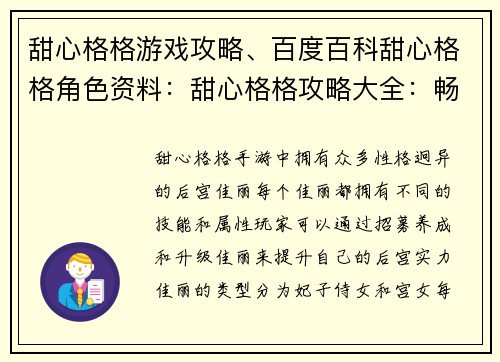 甜心格格游戏攻略、百度百科甜心格格角色资料：甜心格格攻略大全：畅玩宫廷萌宠养成之旅