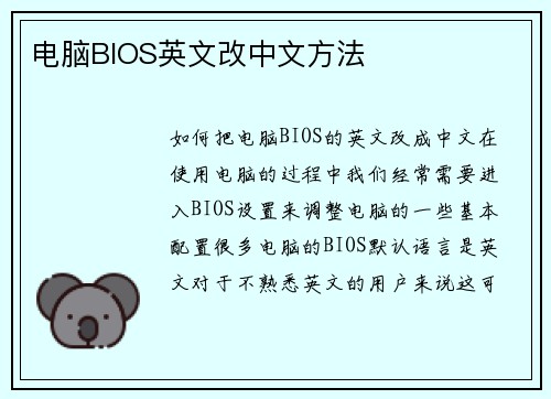 电脑BIOS英文改中文方法
