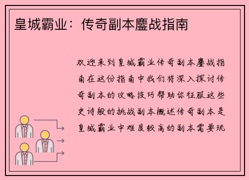 皇城霸业：传奇副本鏖战指南