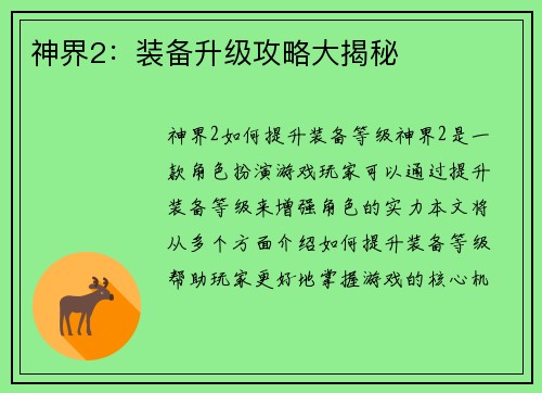 神界2：装备升级攻略大揭秘