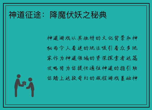 神道征途：降魔伏妖之秘典