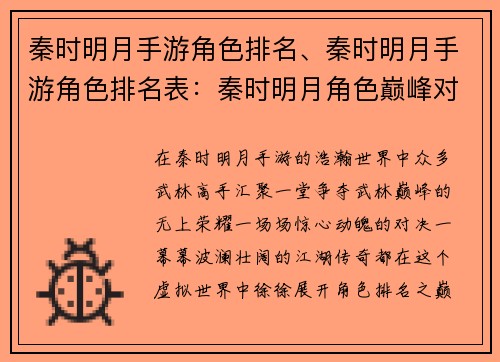 秦时明月手游角色排名、秦时明月手游角色排名表：秦时明月角色巅峰对决：谁主浮沉？