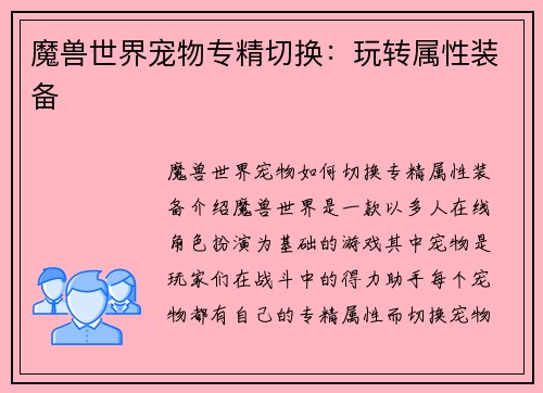 魔兽世界宠物专精切换：玩转属性装备