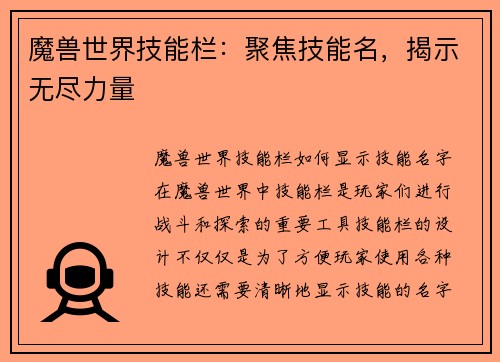 魔兽世界技能栏：聚焦技能名，揭示无尽力量